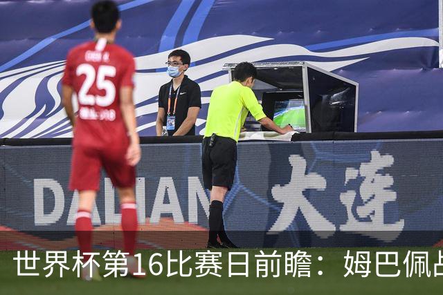 世界杯第16比赛日前瞻：姆巴佩战哈兰德吸睛，G组大乱斗谁能晋级