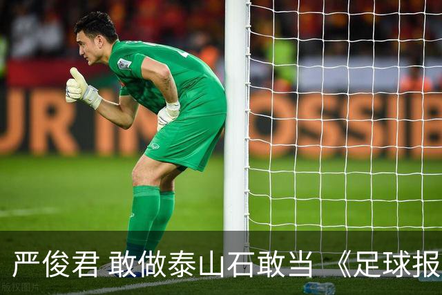 严俊君 敢做泰山石敢当 《足球报》的诞生