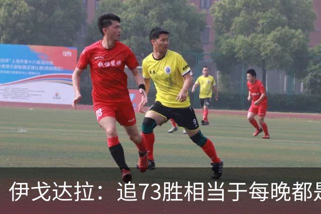 伊戈达拉：追73胜相当于每晚都是季后赛 当时就觉得这会反噬我们