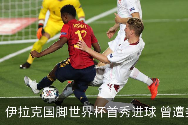 伊拉克国脚世界杯首秀进球 曾遭美国刁难被盘查7小时