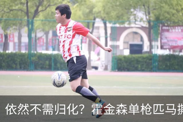 依然不需归化？霍金森单枪匹马撕裂中国男篮，郭士强：我们要坚持本土球员