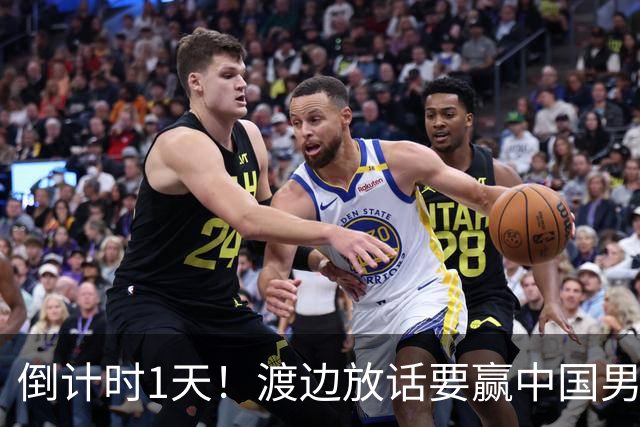 倒计时1天！渡边放话要赢中国男篮，河村缺席，郭士强态度很明确
