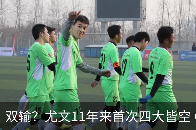 双输？尤文11年来首次四大皆空 C罗本赛季也无冠