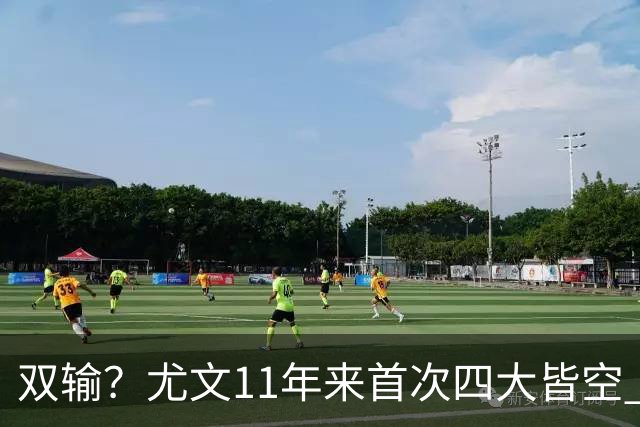 双输？尤文11年来首次四大皆空 C罗本赛季也无冠
