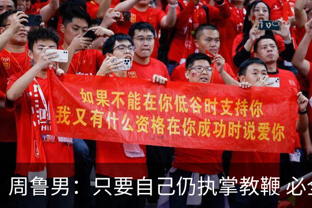 周鲁男：只要自己仍执掌教鞭 必全力以赴实现华大男篮的十冠荣耀