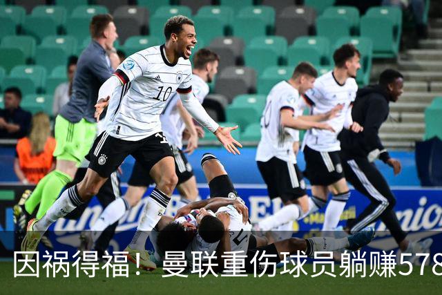 因祸得福！曼联重伤球员躺赚578万补偿，FIFA兜底，红魔意外回血
