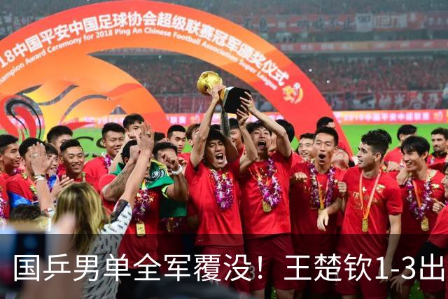 国乒男单全军覆没！王楚钦1-3出局 林诗栋0-3大勒布伦