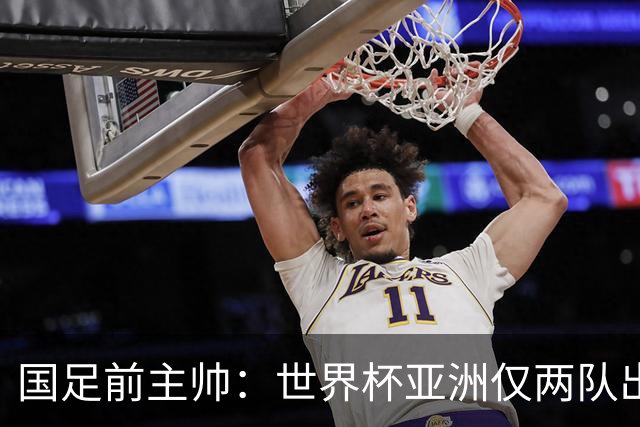 国足前主帅：世界杯亚洲仅两队出线并不意外