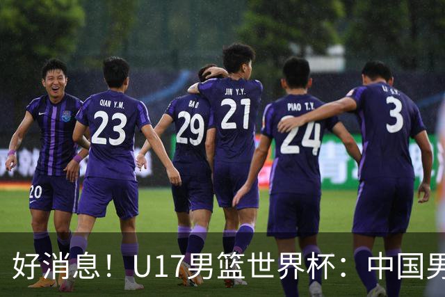 好消息！U17男篮世界杯：中国男篮92-79大逆转，31-15一波流，2连胜保底第10