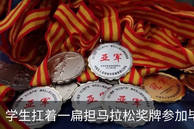 学生扛着一扁担马拉松奖牌参加毕业典礼，回应：两年跑7835公里，老师同学都在欢呼