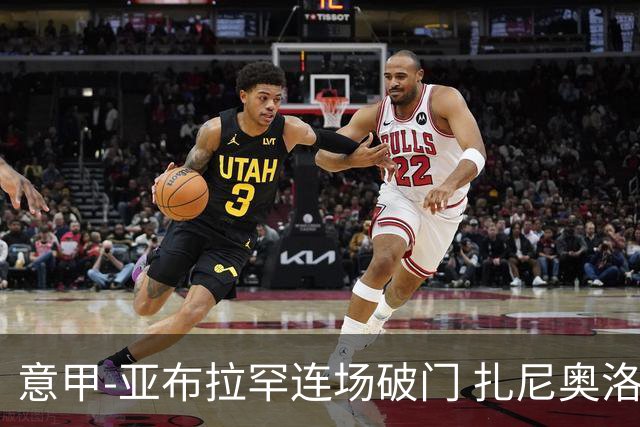 意甲-亚布拉罕连场破门 扎尼奥洛助攻 罗马连胜