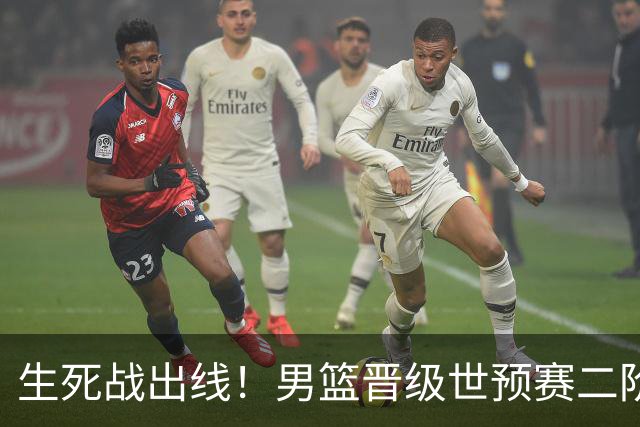 生死战出线！男篮晋级世预赛二阶段，赵继伟直言：球队找回了自信