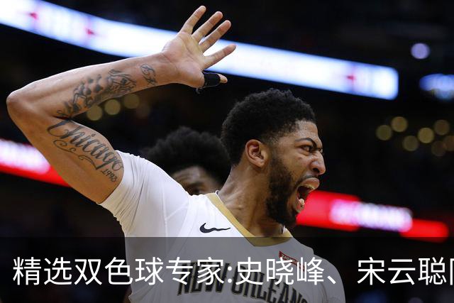 精选双色球专家:史晓峰、宋云聪同中头奖各揽1142万