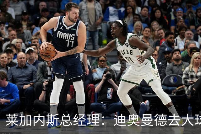 莱加内斯总经理：迪奥曼德去大球队并不感到惊讶 他有非凡才能