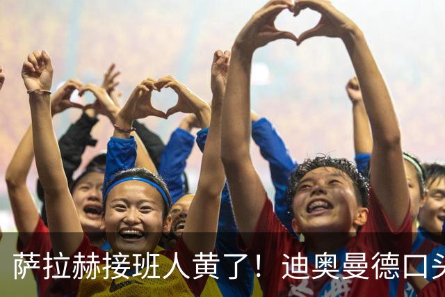 萨拉赫接班人黄了！迪奥曼德口头答应巴黎，利物浦备选多达六人