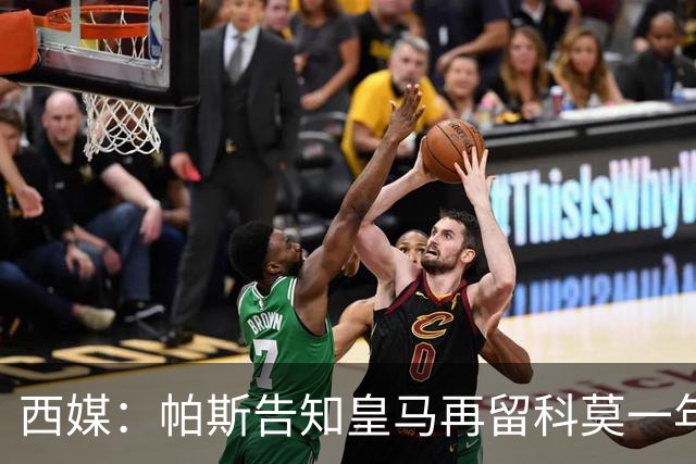 西媒：帕斯告知皇马再留科莫一年，他不确定能否得到穆帅重用