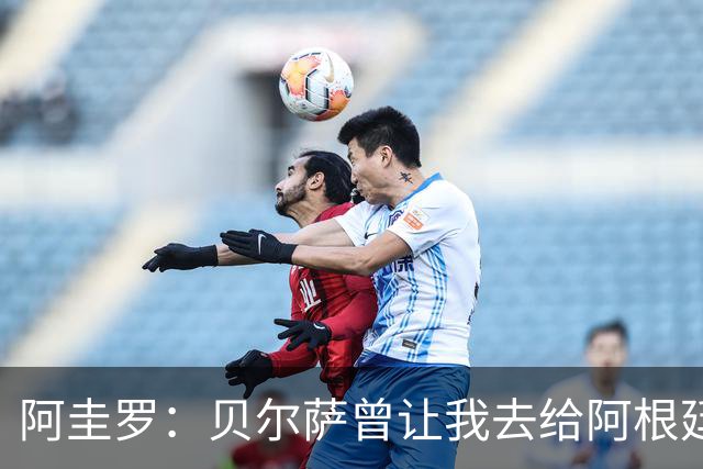 阿圭罗：贝尔萨曾让我去给阿根廷陪练，那次去了就再也不想去了