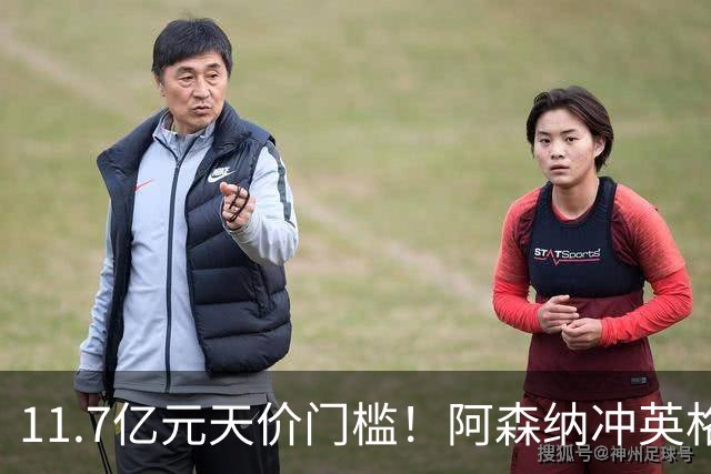 11.7亿元天价门槛！阿森纳冲英格兰足坛转会纪录，全力追逐罗杰斯
